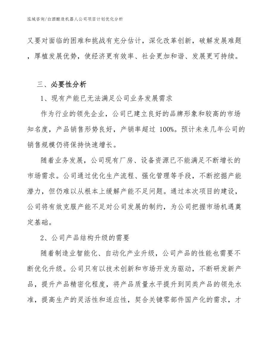 白酒酿造机器人公司项目计划优化分析_第5页