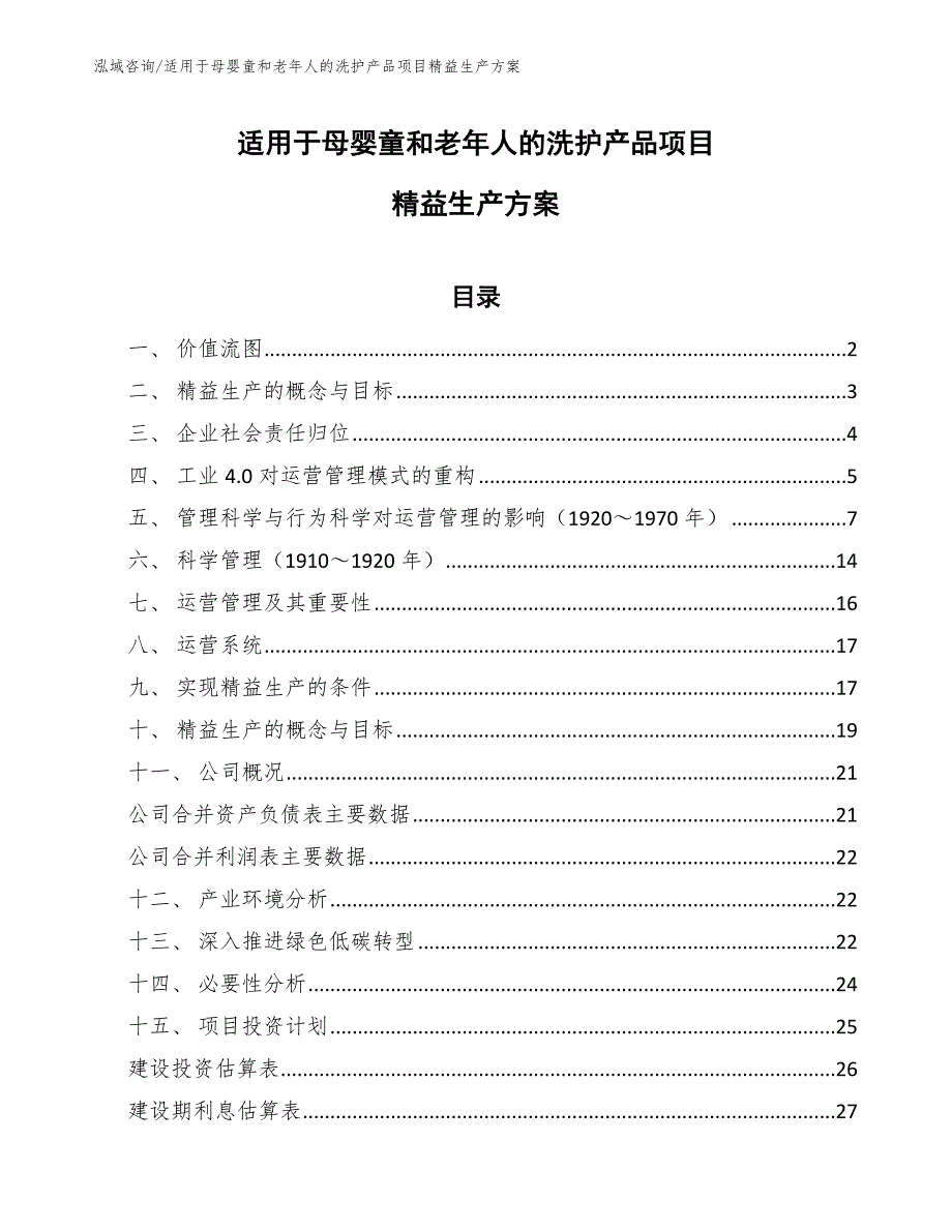 适用于母婴童和老年人的洗护产品项目精益生产方案【范文】_第1页