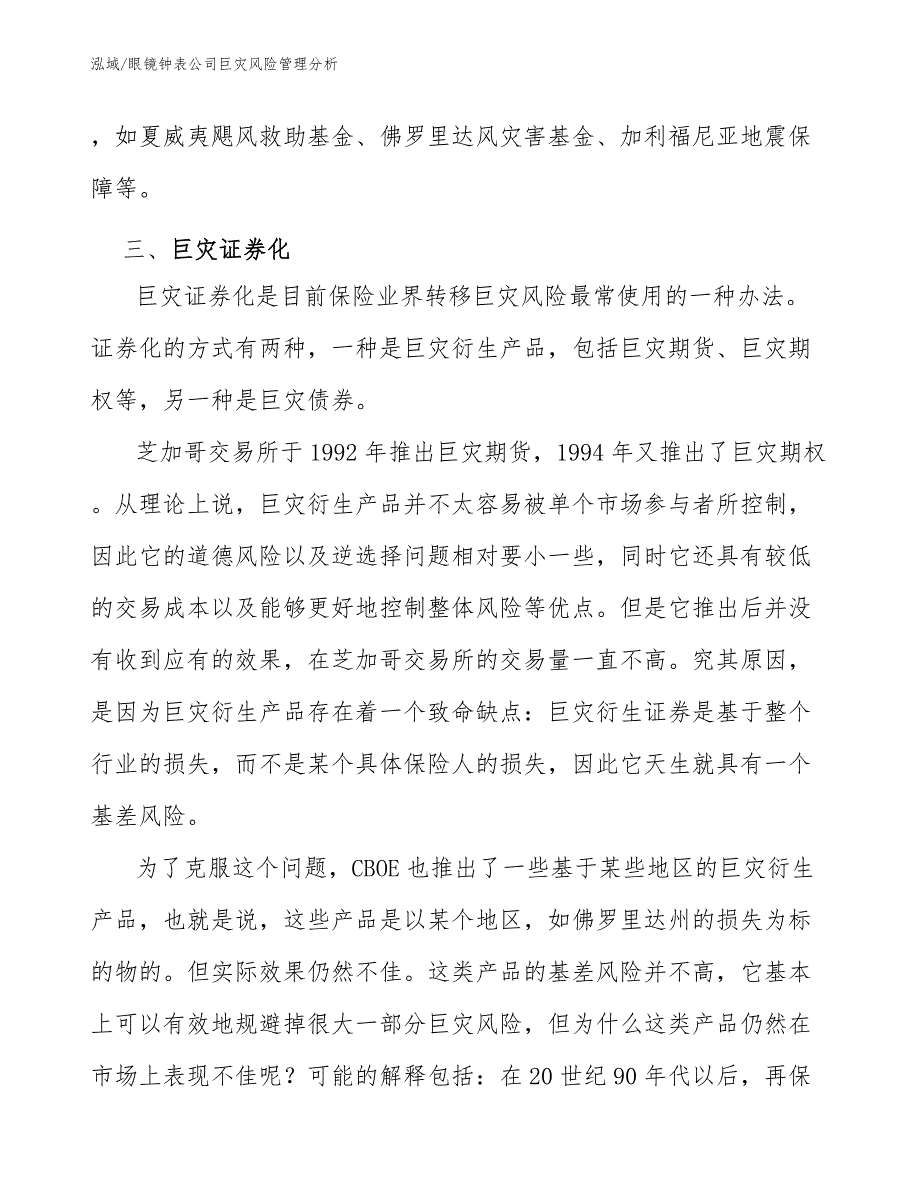 眼镜钟表公司巨灾风险管理分析【范文】_第4页