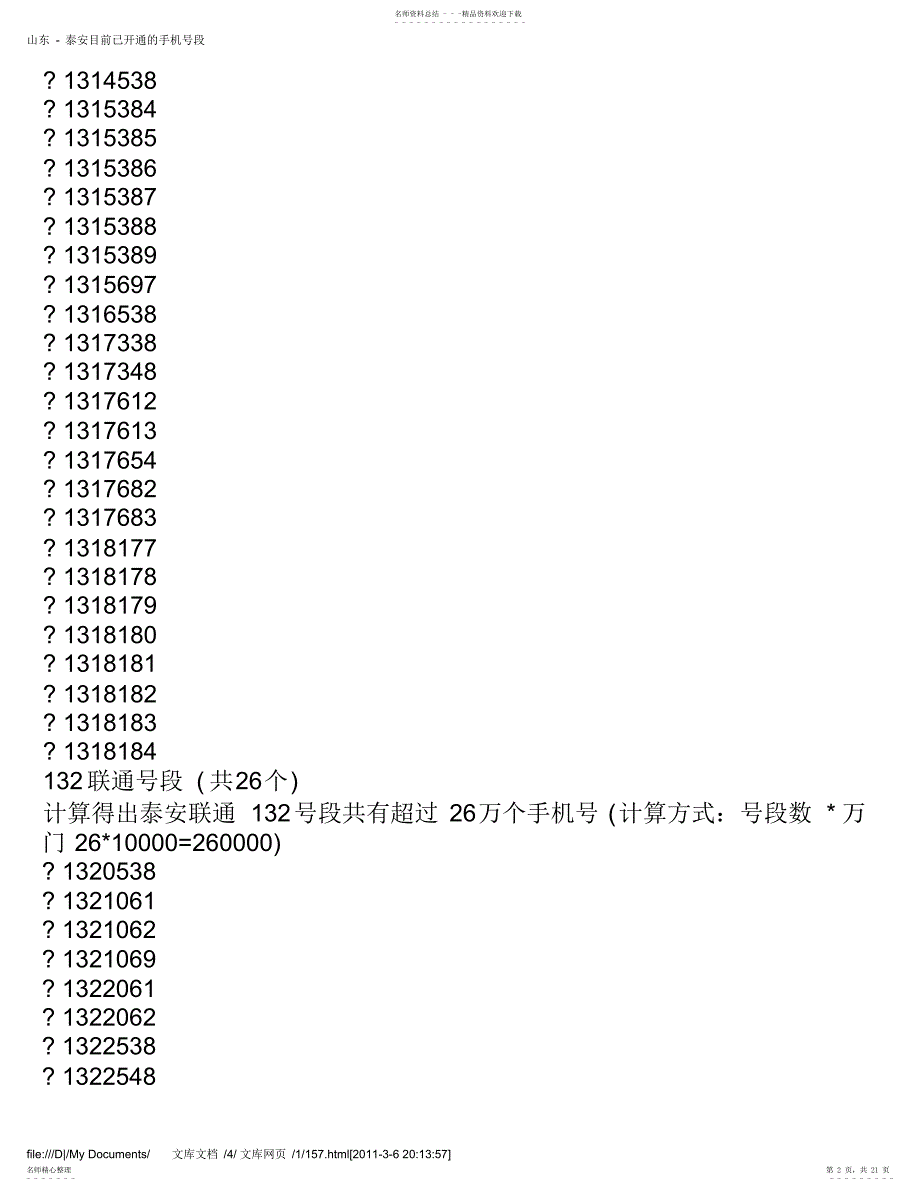 山东-泰安目前已开通的手机号段_第2页