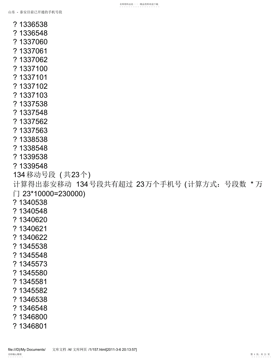 山东-泰安目前已开通的手机号段_第4页