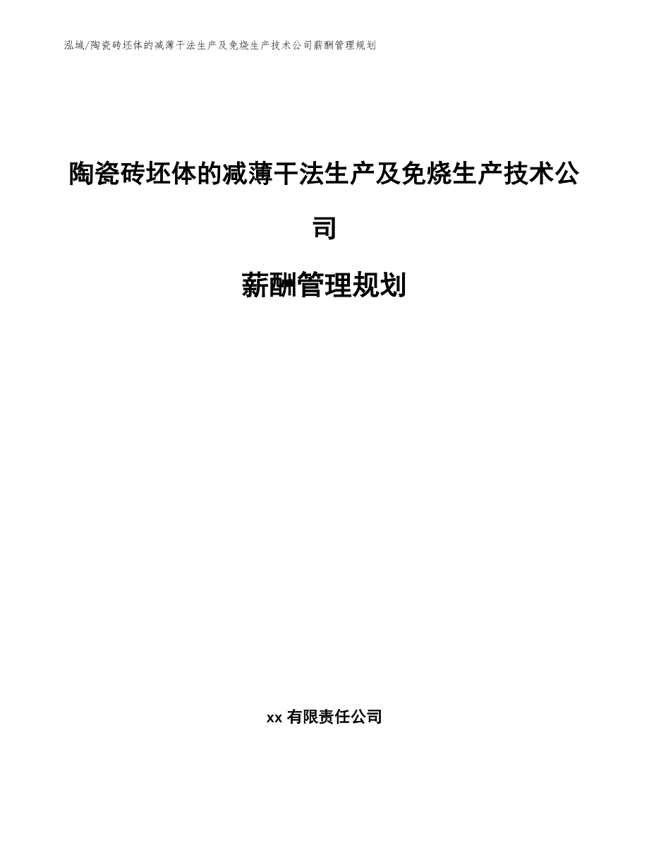 陶瓷砖坯体的减薄干法生产及免烧生产技术公司薪酬管理规划_第1页