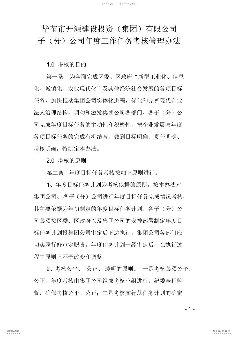 子公司年度工作任务考核管理办法_第1页