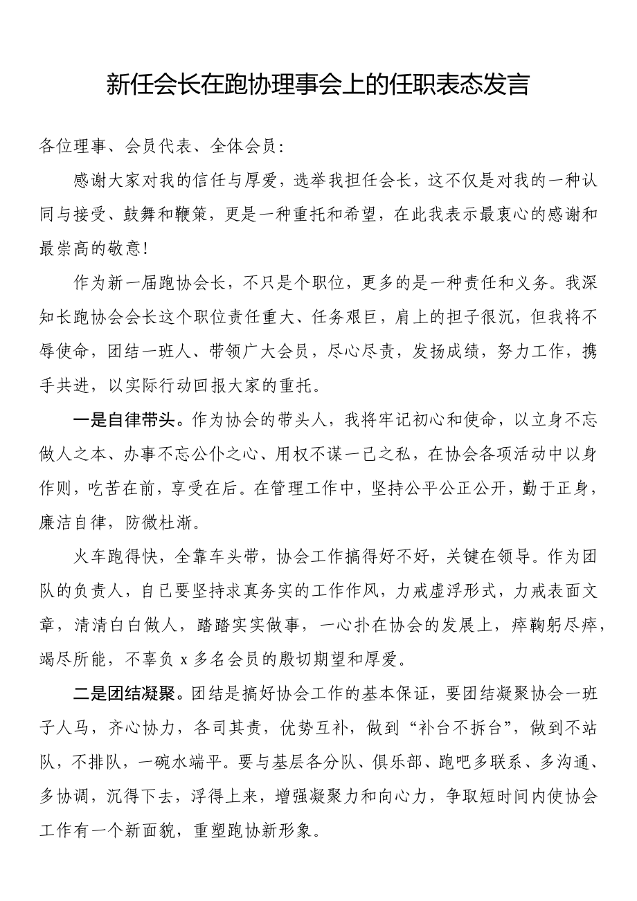 新任会长在跑协理事会上的任职表态发言_第1页