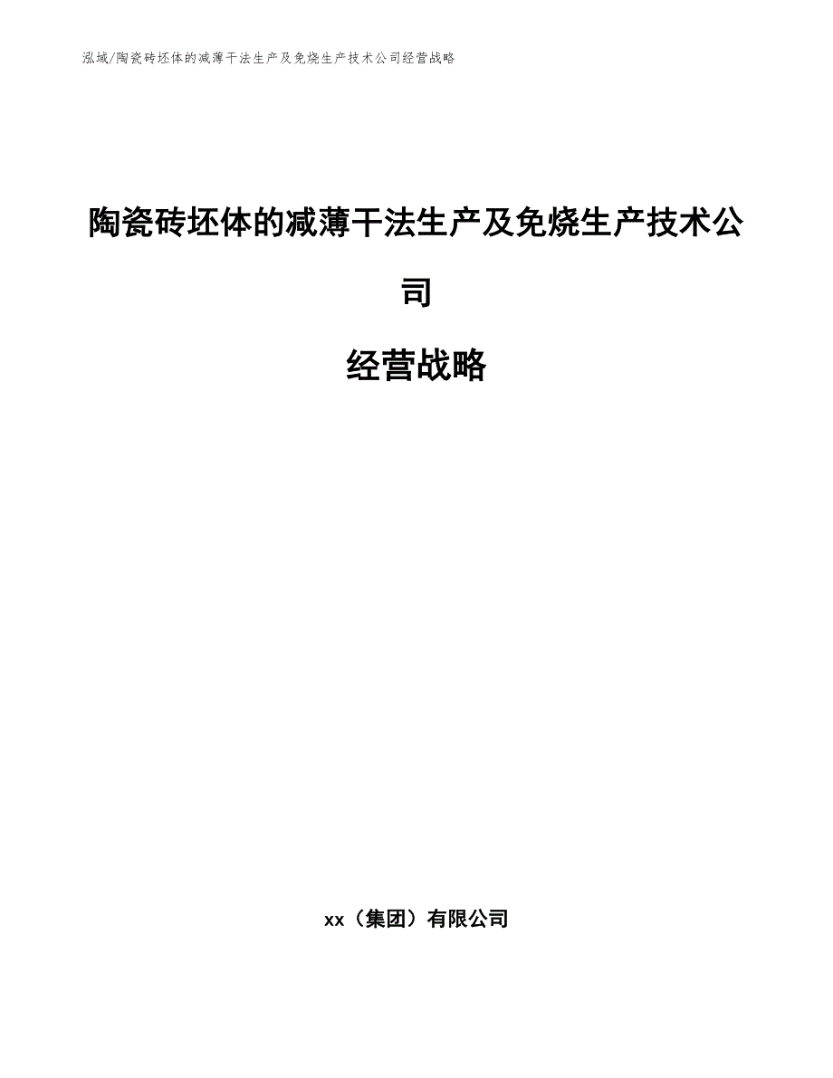 陶瓷砖坯体的减薄干法生产及免烧生产技术公司经营战略_参考_第1页