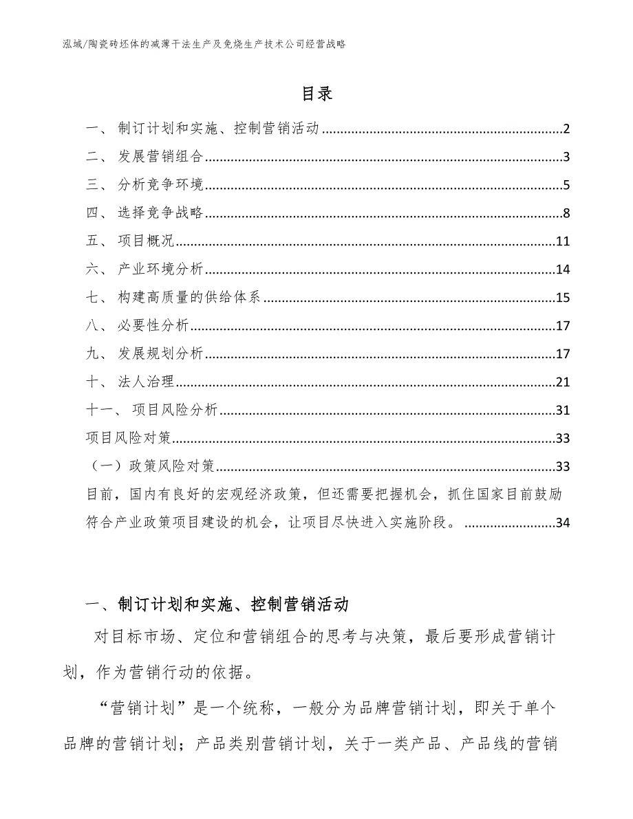 陶瓷砖坯体的减薄干法生产及免烧生产技术公司经营战略_参考_第2页