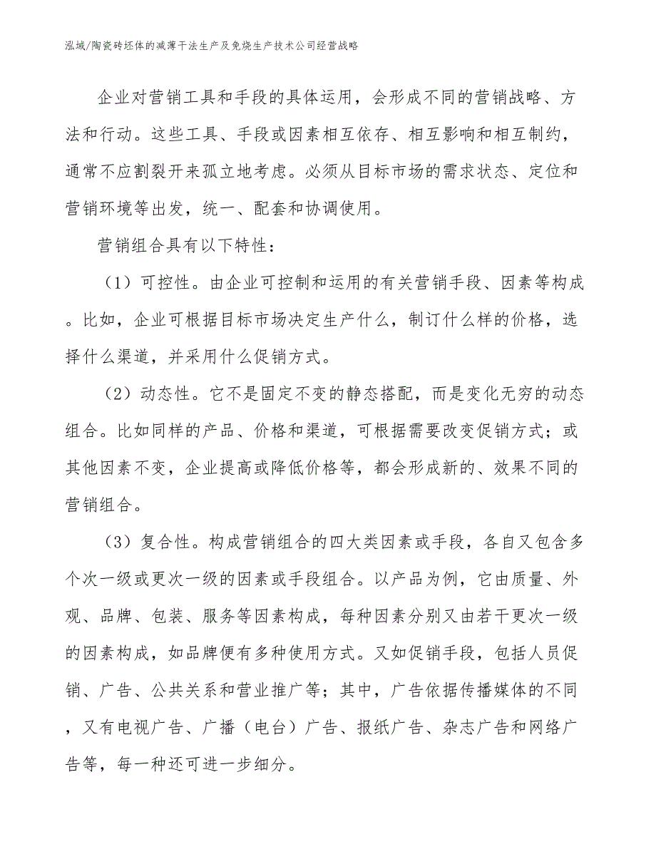 陶瓷砖坯体的减薄干法生产及免烧生产技术公司经营战略_参考_第4页