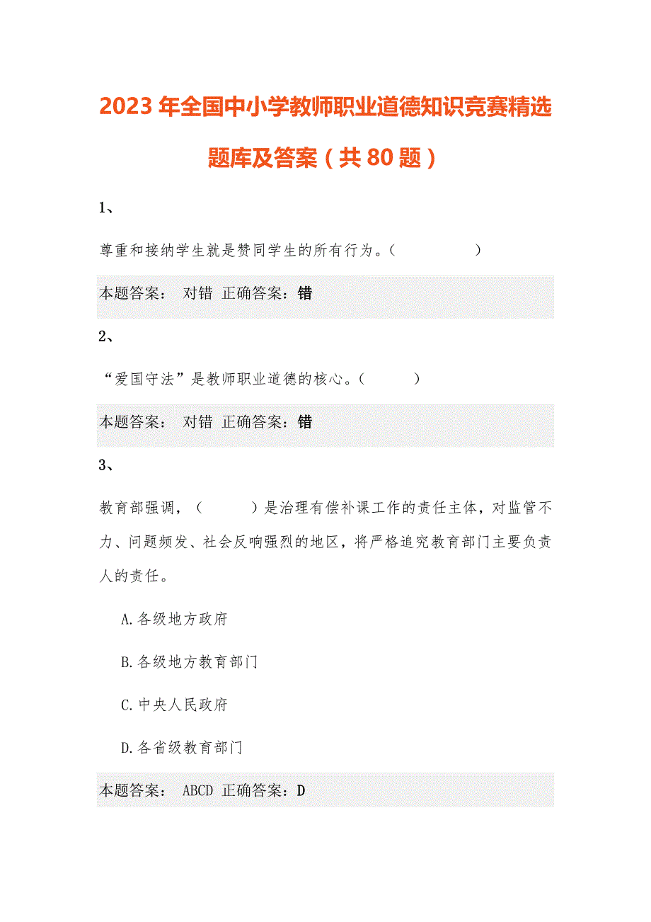 2023年全国中小学教师职业道德知识竞赛精选题库及答案（共80题）_第1页