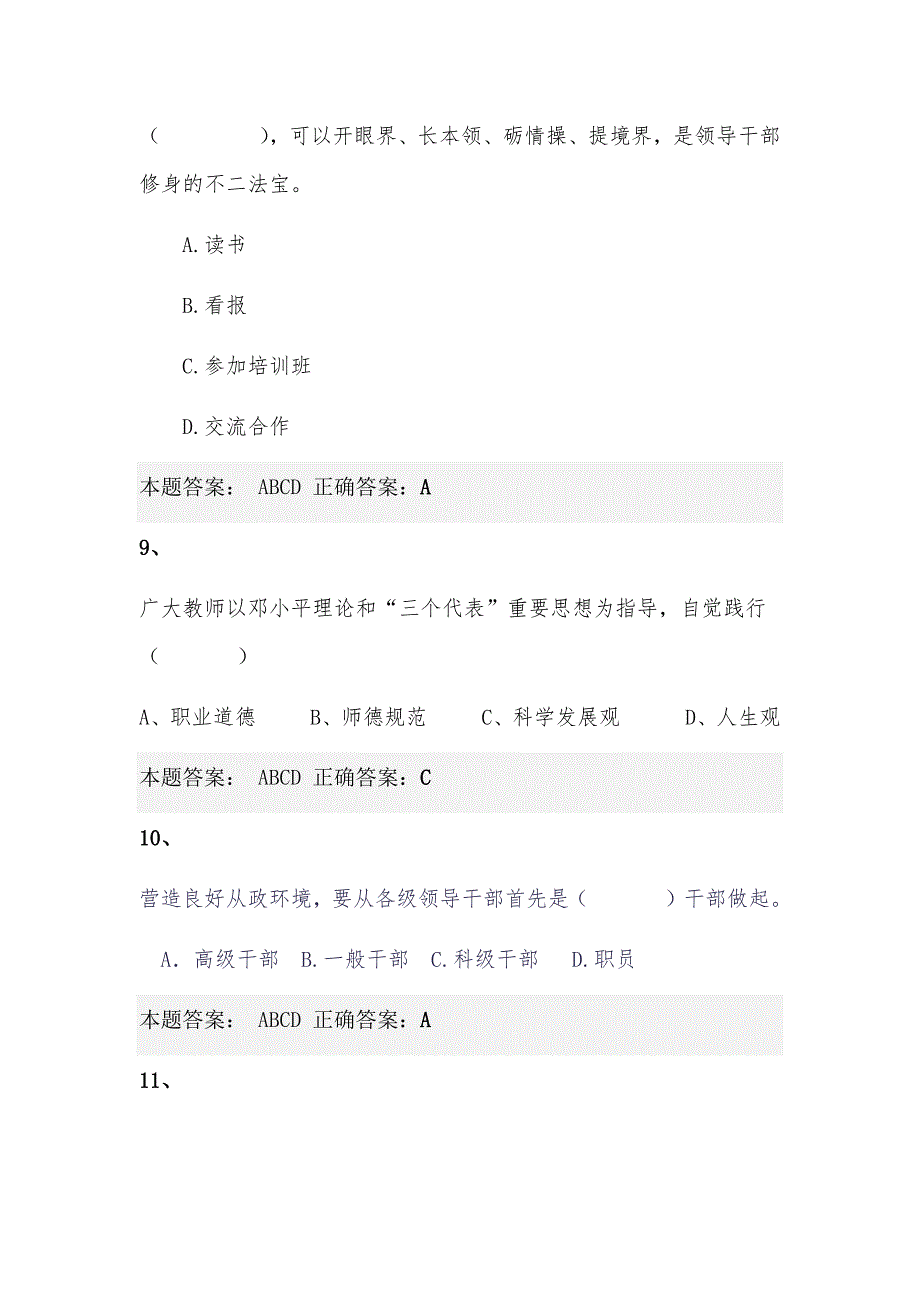 2023年全国中小学教师职业道德知识竞赛精选题库及答案（共80题）_第3页