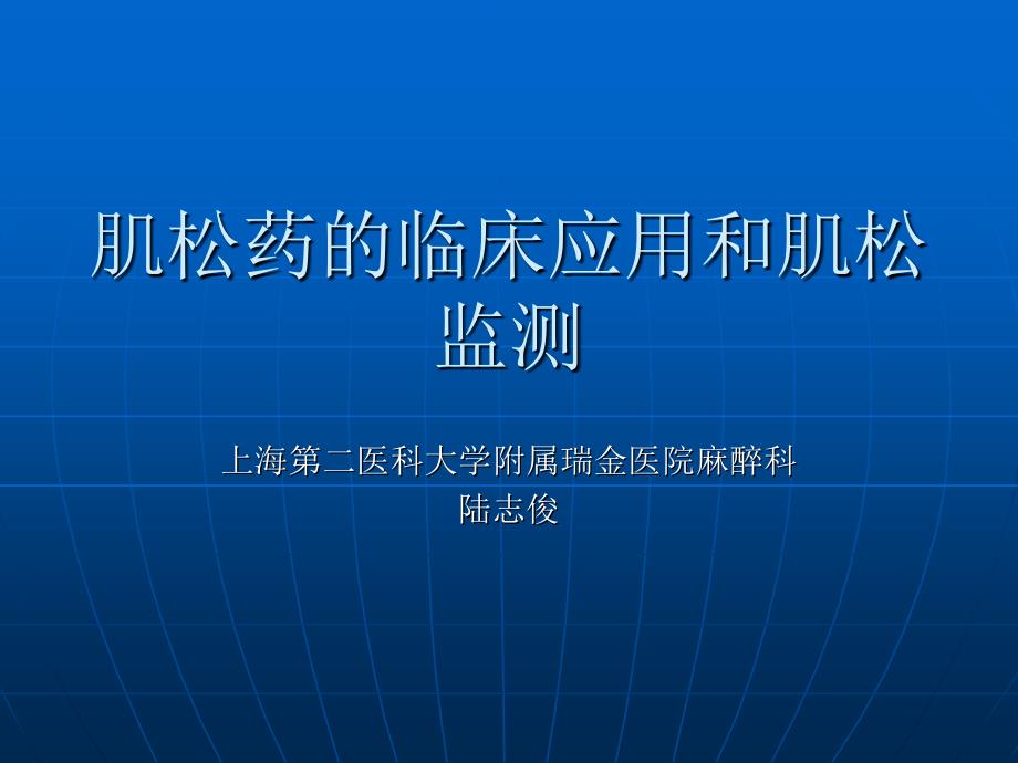 肌松药的临床应用和肌松监测_第1页