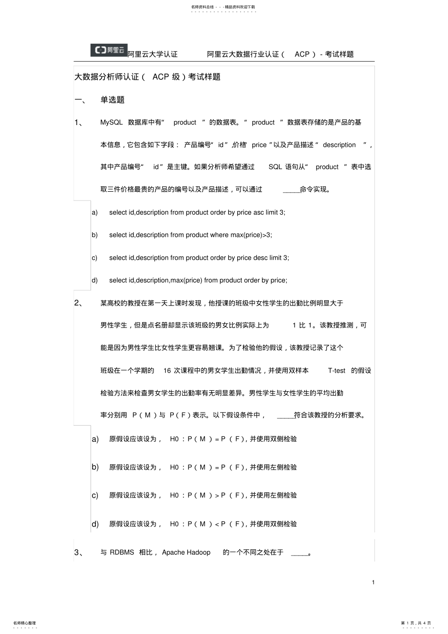 大数据分析师认证样题0814v0.2_第1页