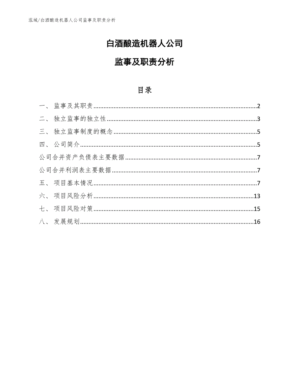 白酒酿造机器人公司监事及职责分析_范文_第1页