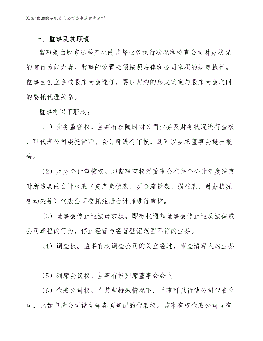 白酒酿造机器人公司监事及职责分析_范文_第2页