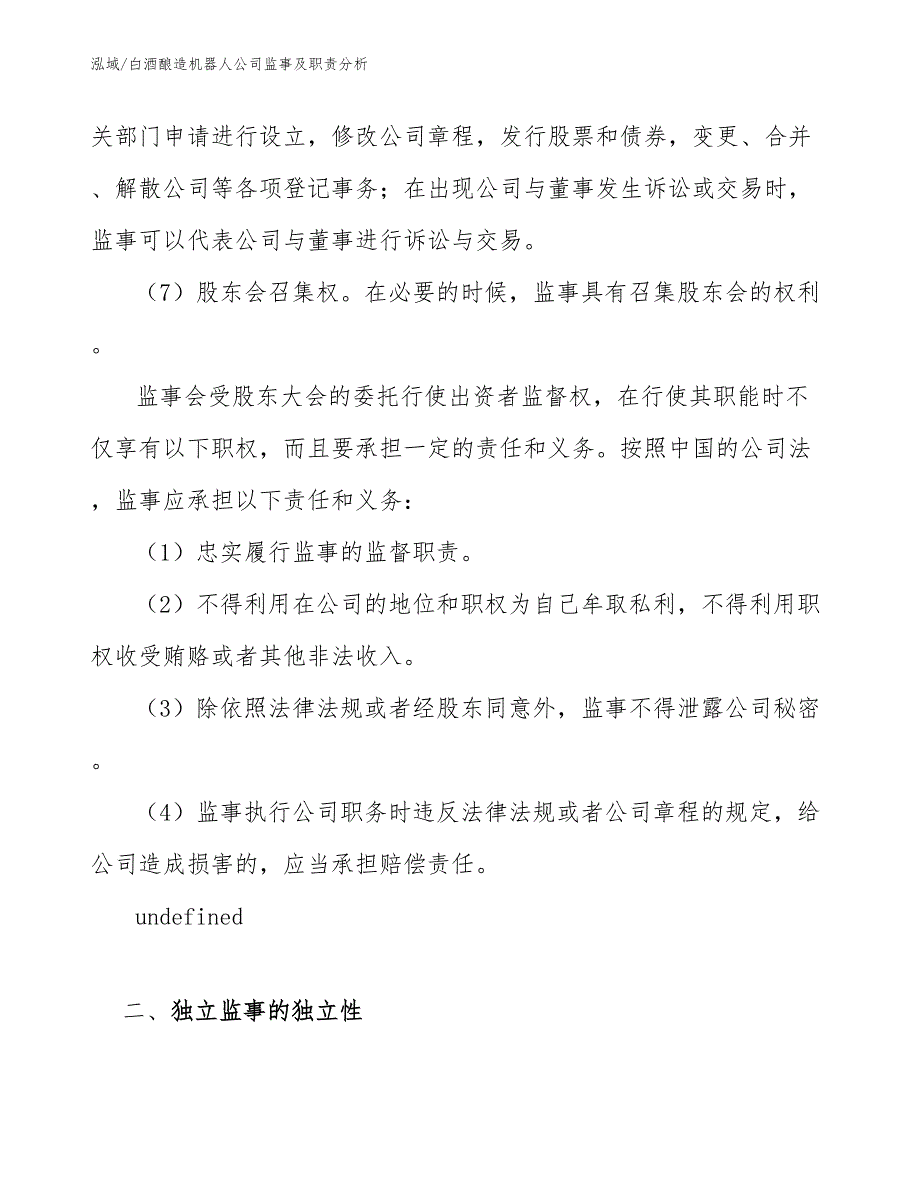 白酒酿造机器人公司监事及职责分析_范文_第3页