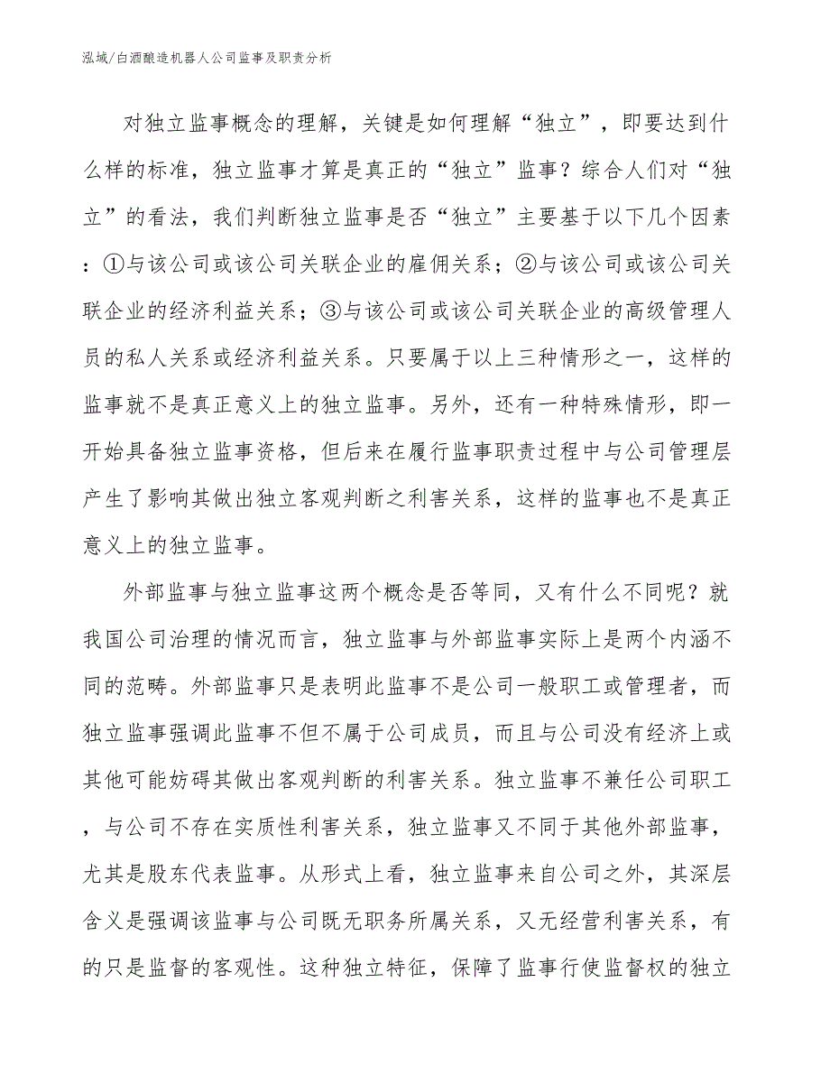 白酒酿造机器人公司监事及职责分析_范文_第4页