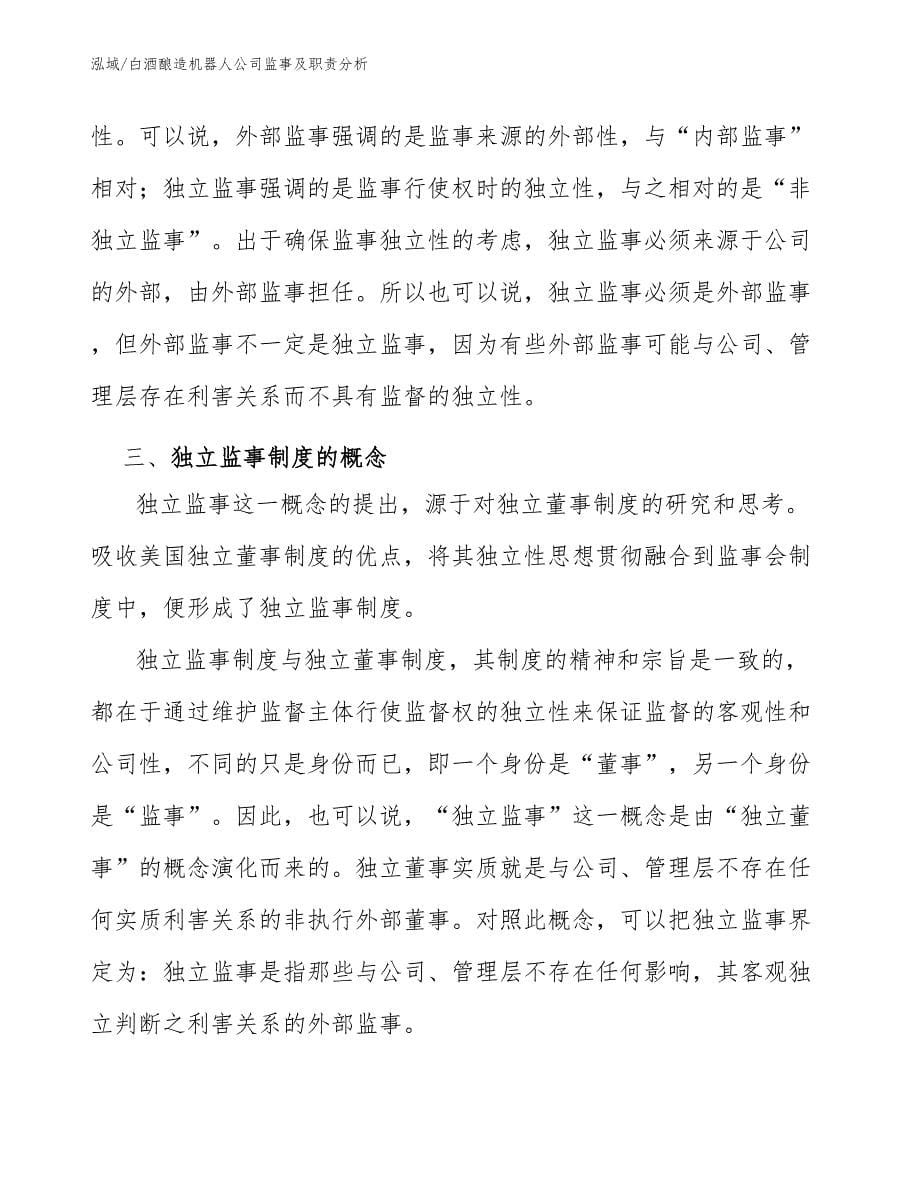 白酒酿造机器人公司监事及职责分析_范文_第5页