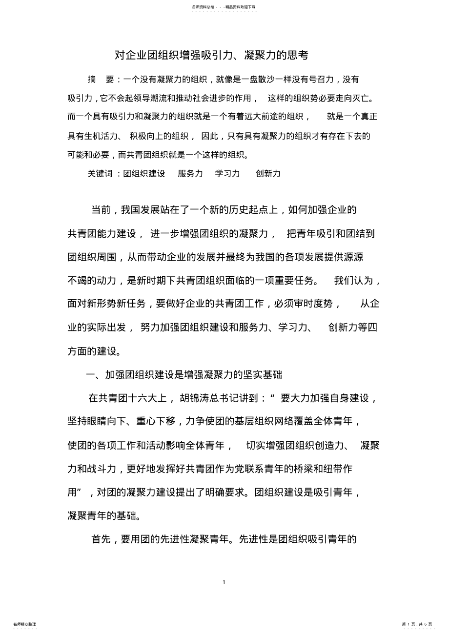 对企业团组织增强吸引力、凝聚力的思考_第1页