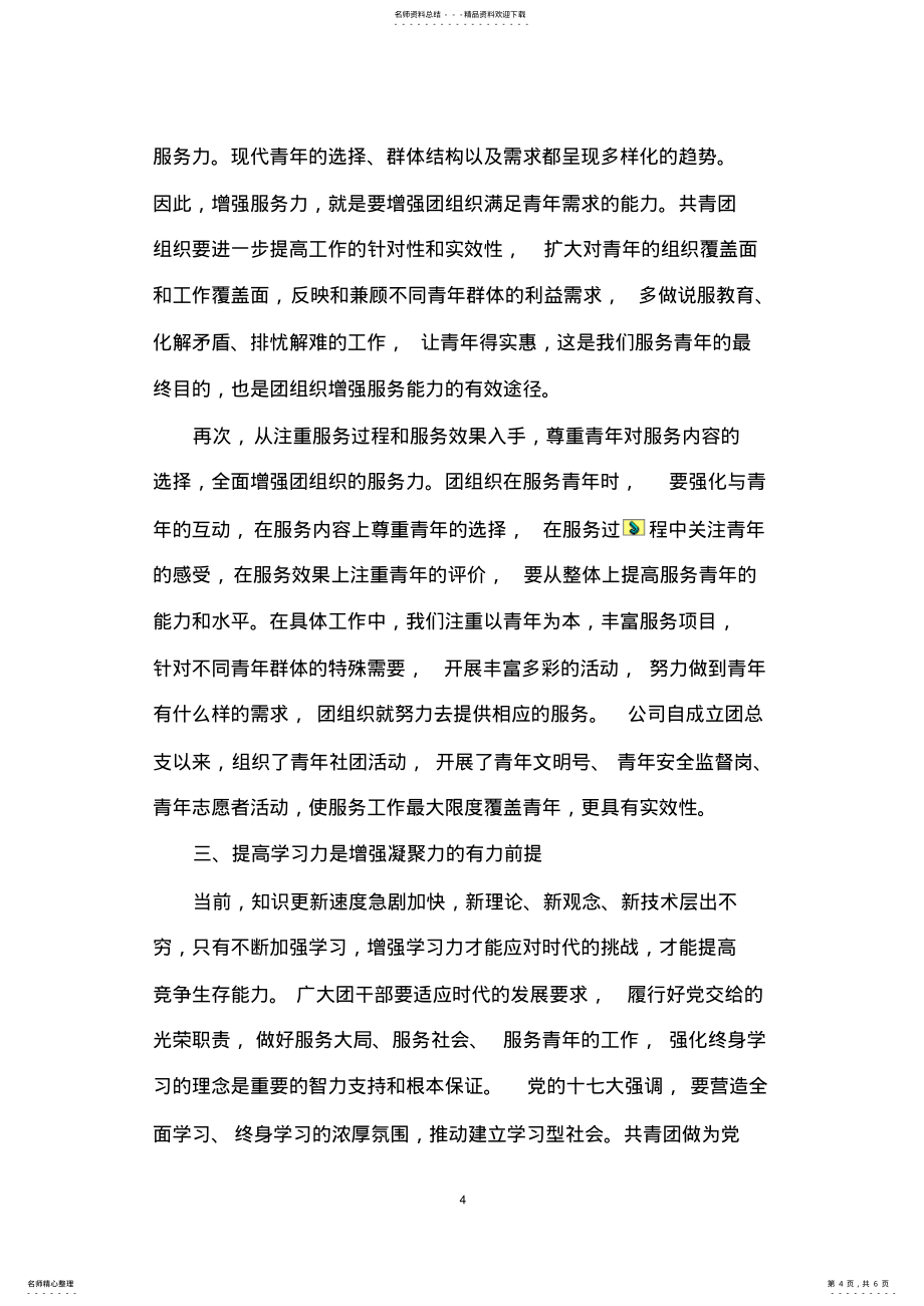 对企业团组织增强吸引力、凝聚力的思考_第4页