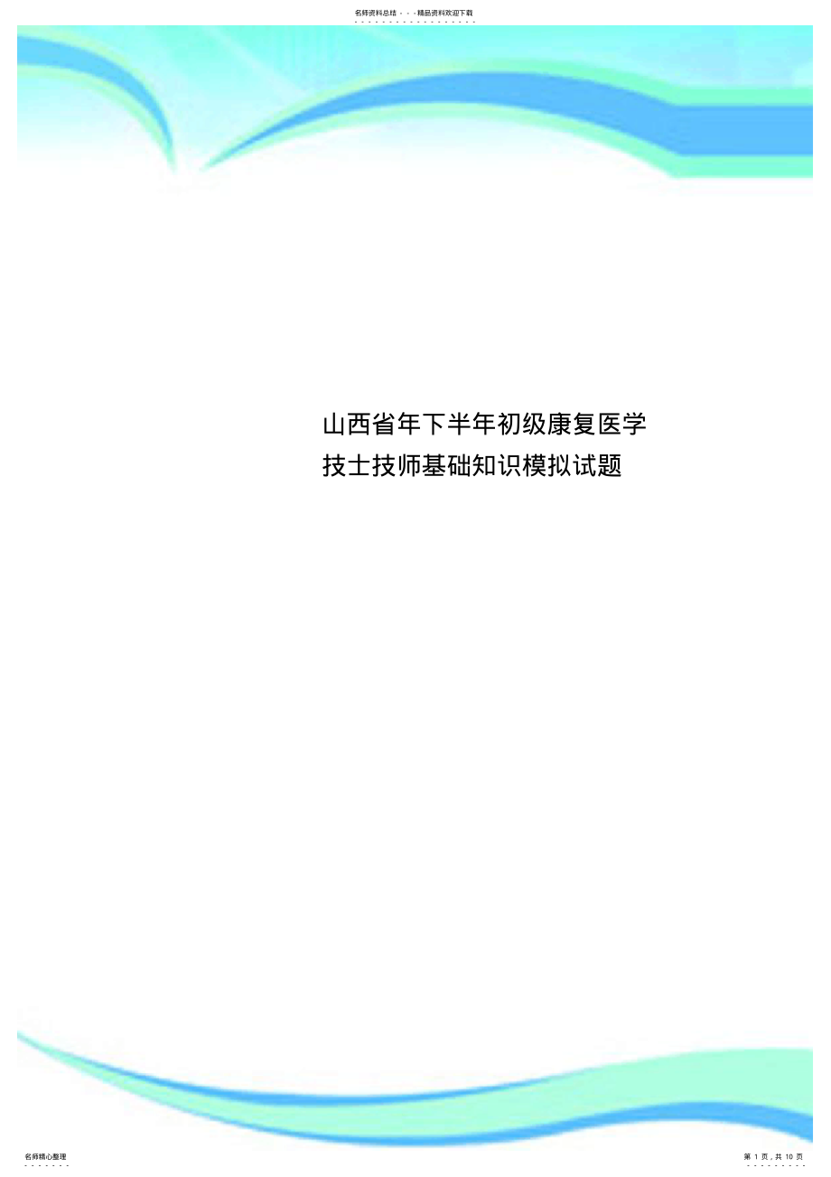 山西省年下半年初级康复医学技士技师基础知识模拟测试试题_第1页