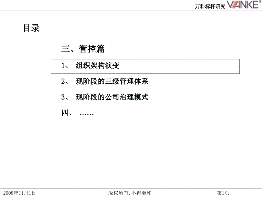 万科管控研究_第1页