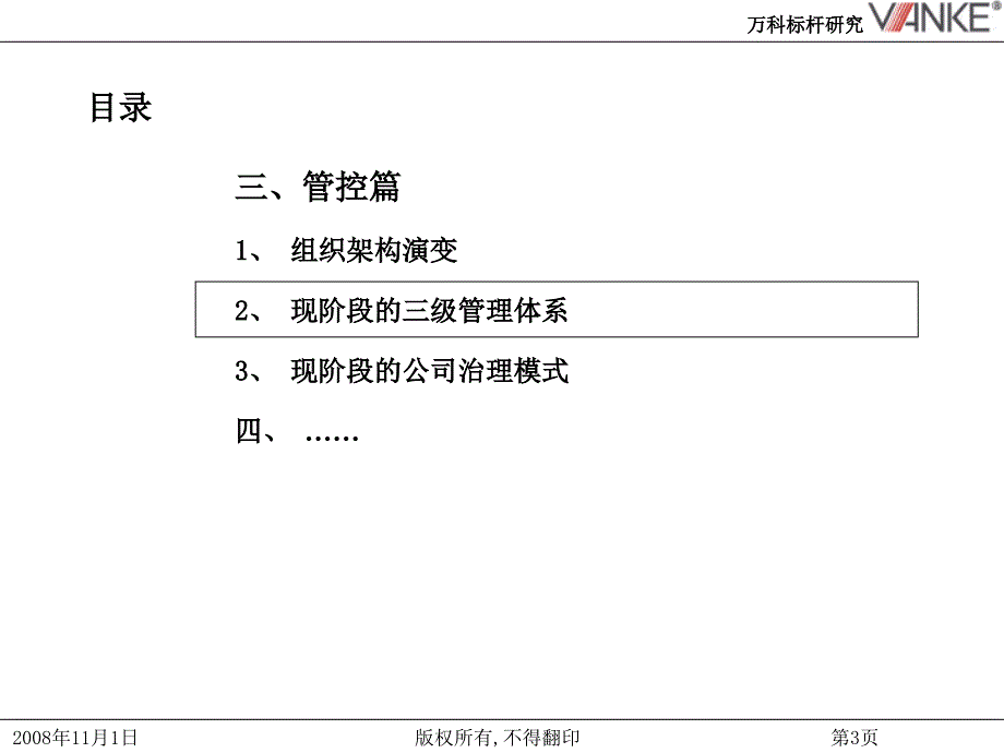 万科管控研究_第3页