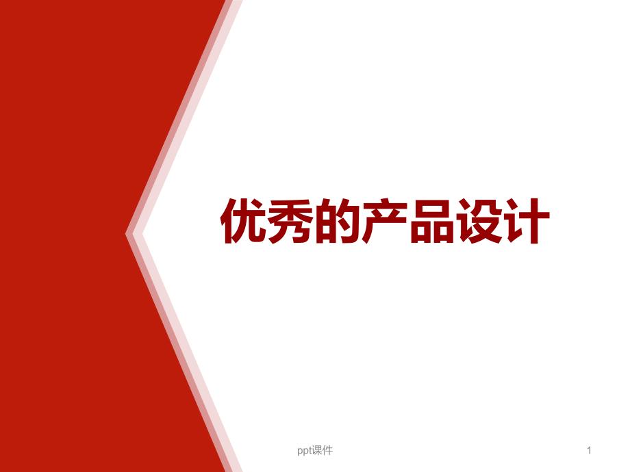 产品改良设计课件_第1页