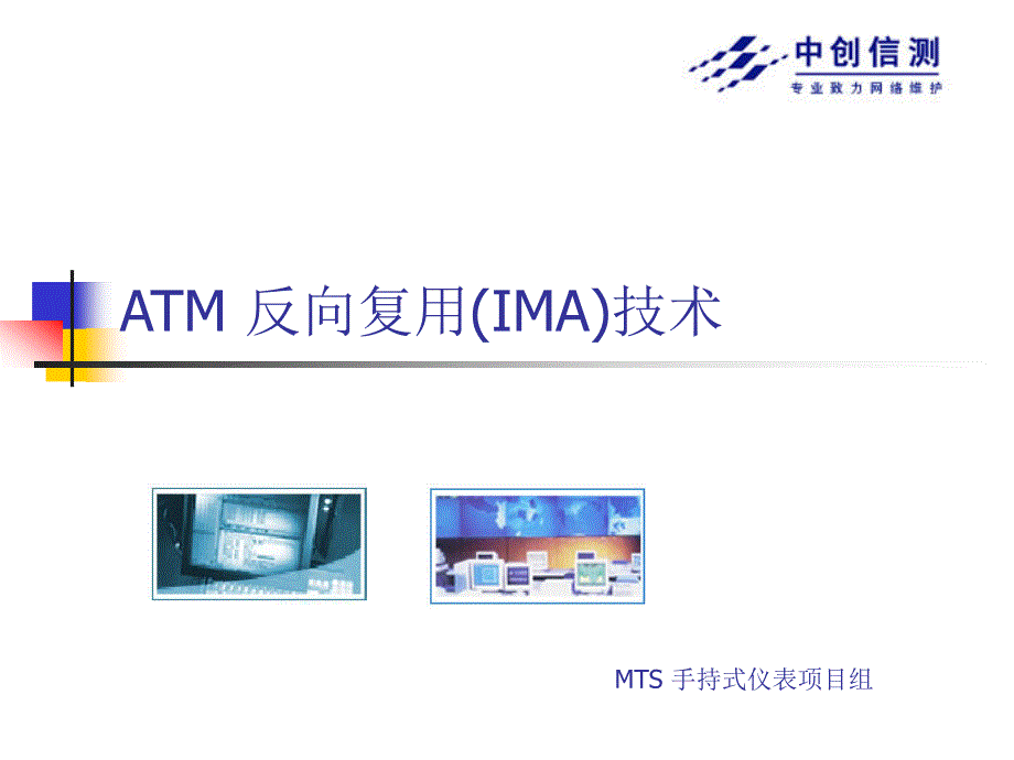 ATM反向复用(IMA)技术b.ppt_第1页