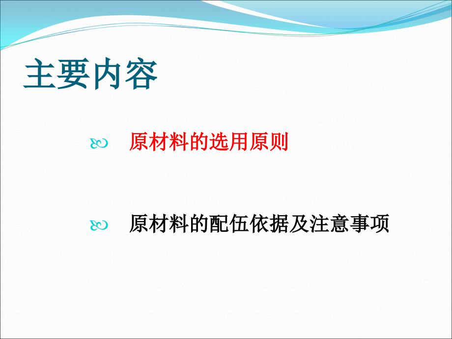 原料的选用及配伍方法PPT课件_第2页