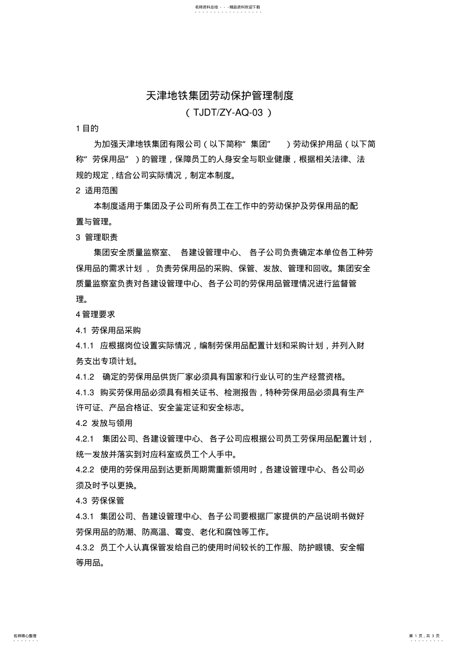 天津地铁集团劳动保护管理制度_第1页