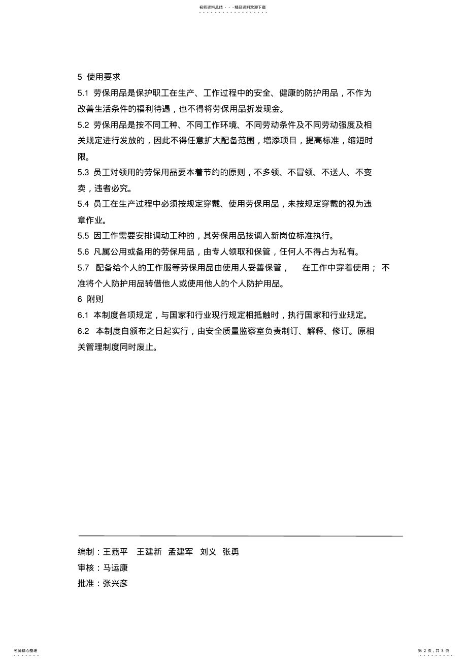 天津地铁集团劳动保护管理制度_第2页