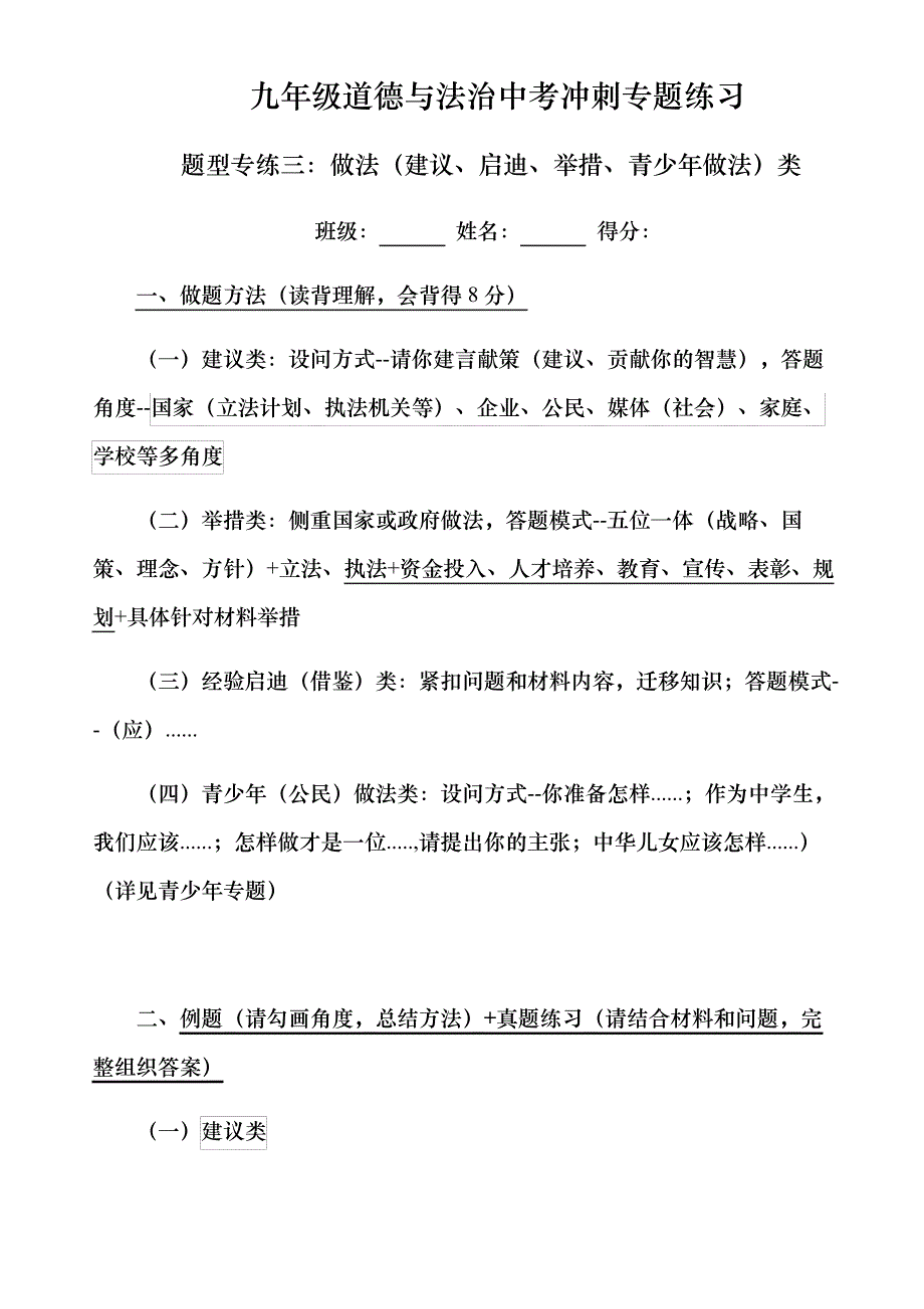 九年级中考道德与法治：做法类题型专项练习46857_第1页