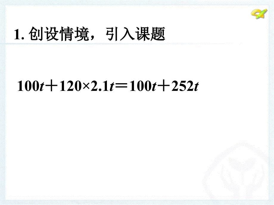 《整式的加减》第一课时参考课件1_第5页