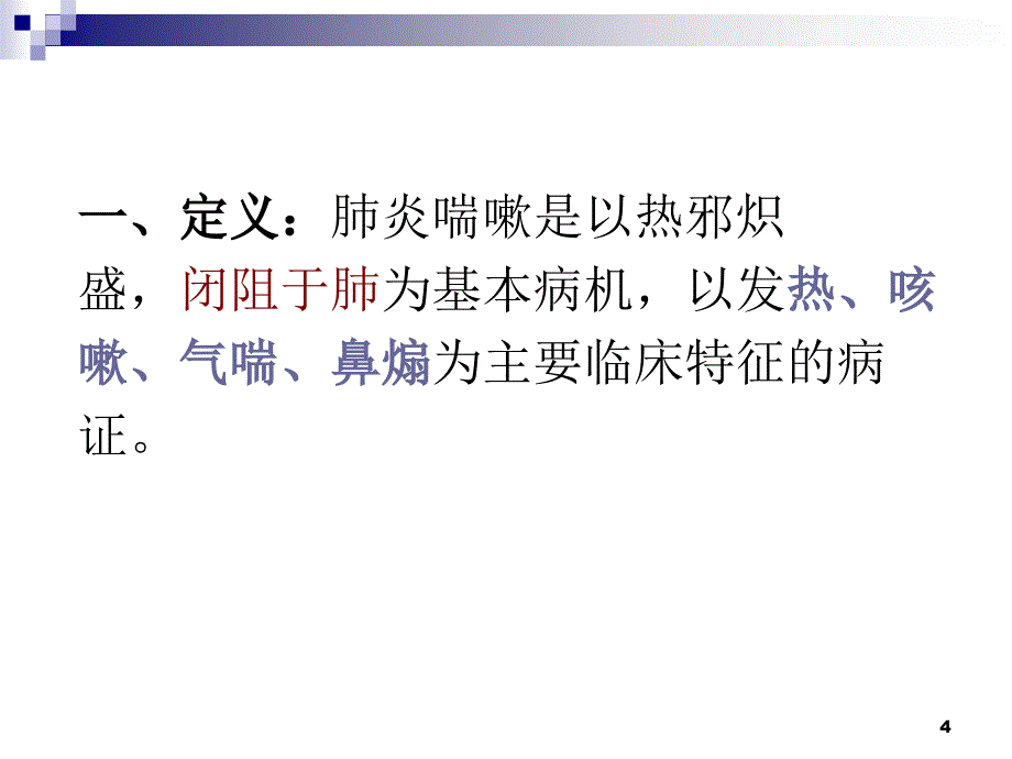 肺炎喘嗽ppt课件_第4页