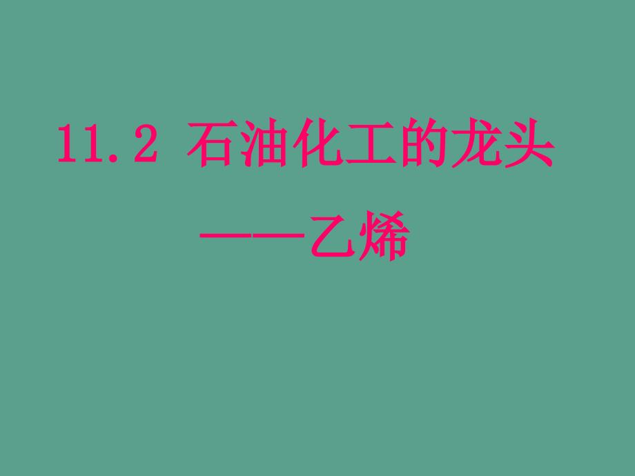 高中化学第四册第十一章认识碳氢化合物的多样性11.2石油化工的龙头乙烯ppt课件_第1页