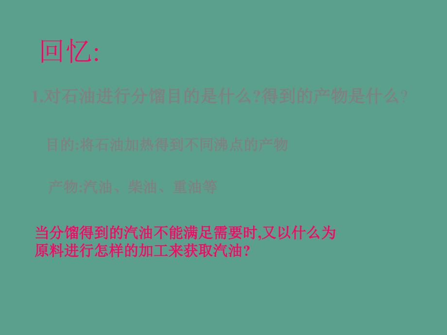 高中化学第四册第十一章认识碳氢化合物的多样性11.2石油化工的龙头乙烯ppt课件_第2页