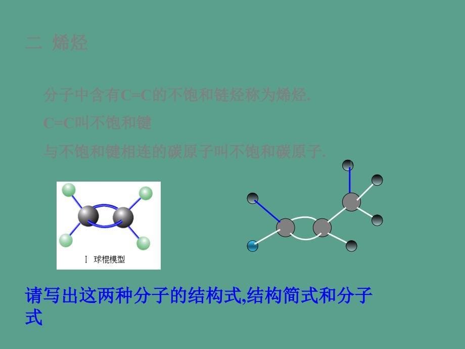 高中化学第四册第十一章认识碳氢化合物的多样性11.2石油化工的龙头乙烯ppt课件_第5页