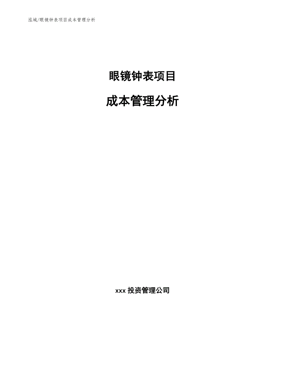 眼镜钟表项目成本管理分析_参考_第1页