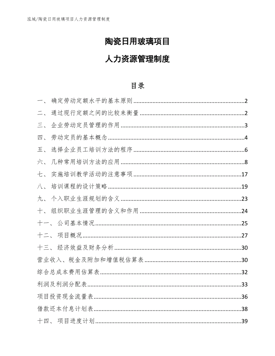 陶瓷日用玻璃项目人力资源管理制度_第1页