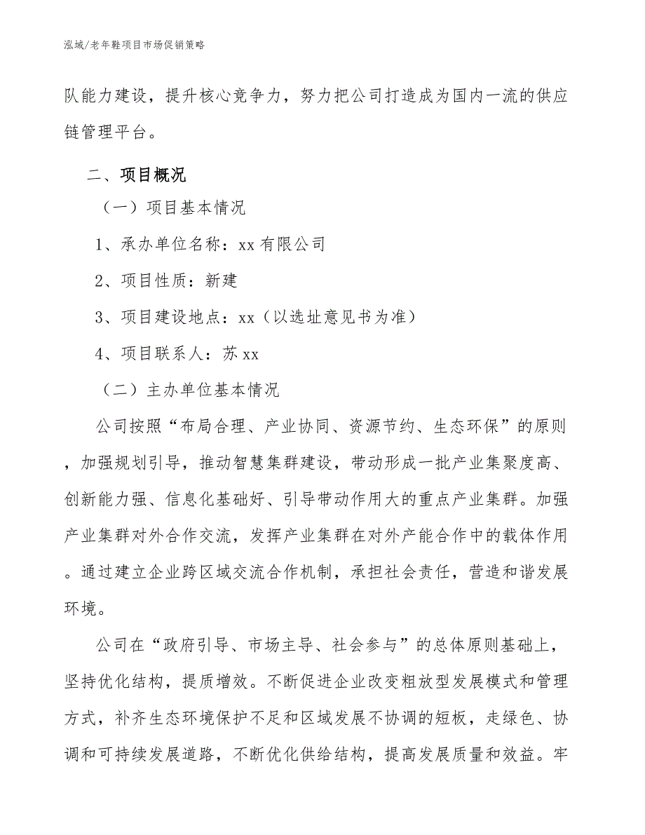 老年鞋项目市场促销策略_第3页