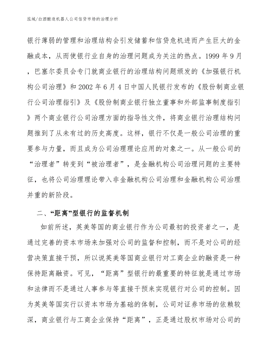 白酒酿造机器人公司信贷市场的治理分析（参考）_第4页