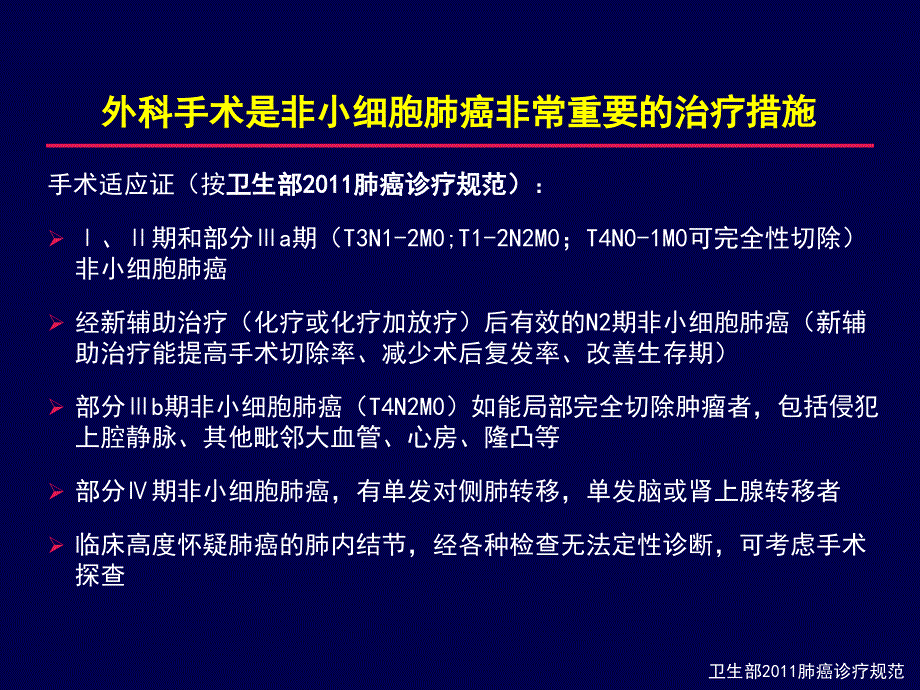 非小细胞肺癌胸外科的治疗选择王长利教授_第4页