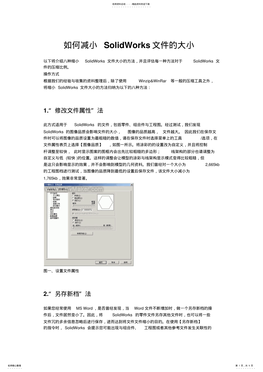 如何减小SolidWorks文件的大小_第1页