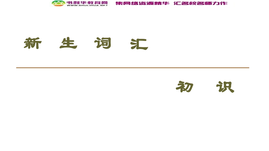 同步译林英语必修三新突破课件：Unit 3 Section Ⅴ　ReadingⅡProject (书利华教育网)_第2页