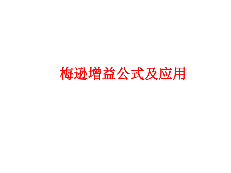 梅逊增益公式及应用_第1页