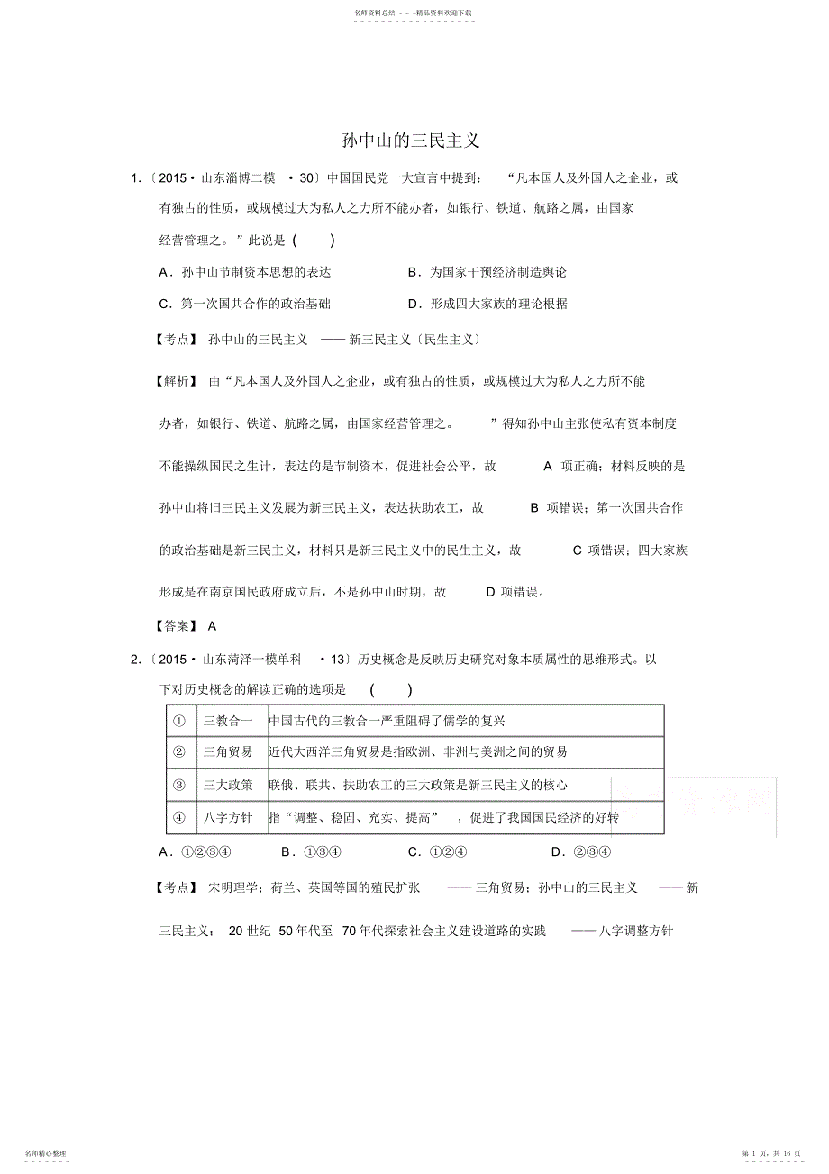 山东省2022年高考历史模拟试题分解：含解析_第1页