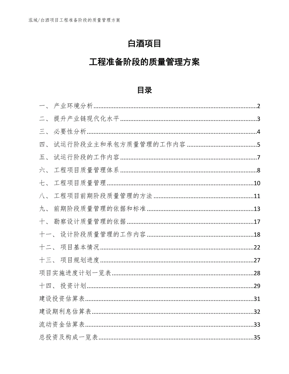 白酒项目工程准备阶段的质量管理方案【范文】_第1页