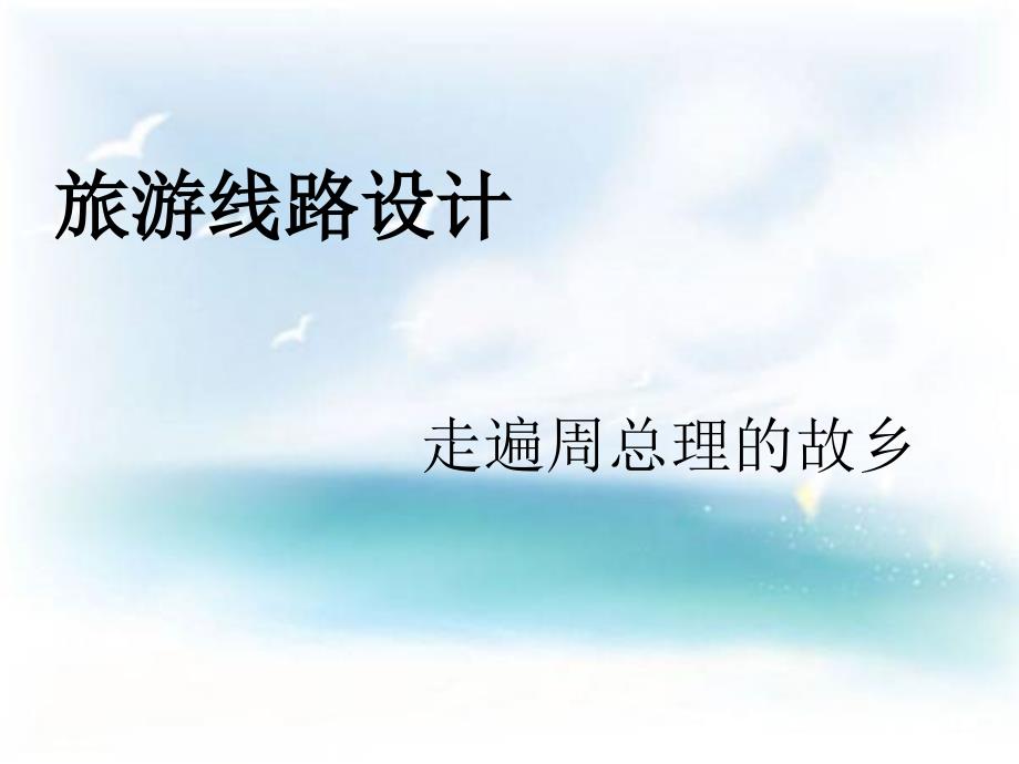 旅游线路设计课件_第1页