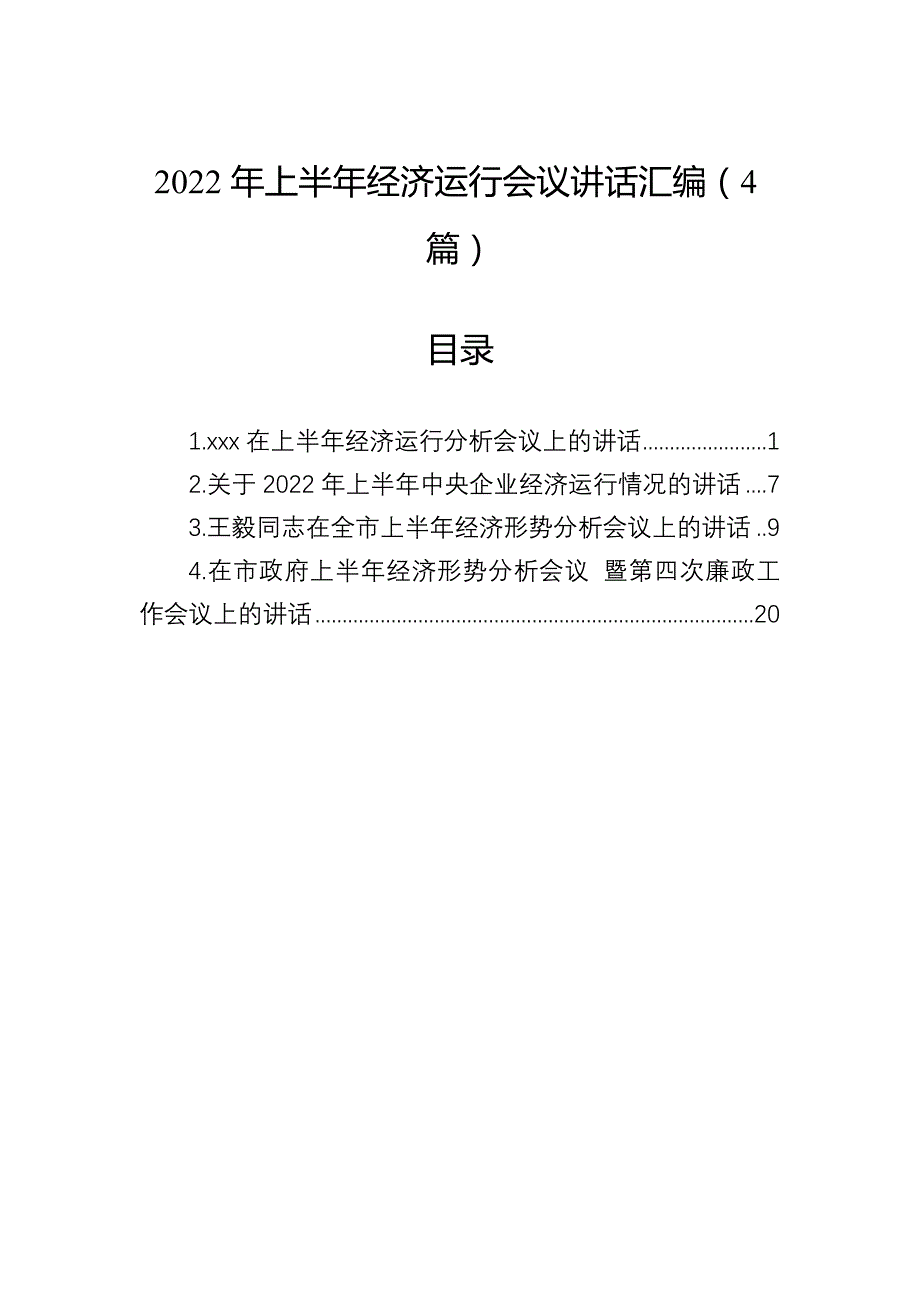 2022年上半年经济运行会议讲话汇编（4篇）_第1页