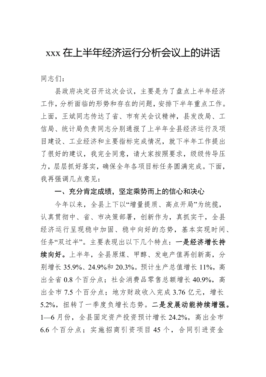 2022年上半年经济运行会议讲话汇编（4篇）_第2页