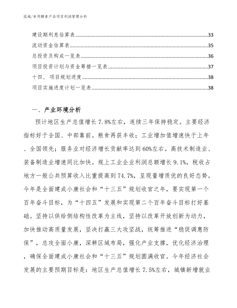 食用酵素产品项目利润管理分析【范文】_第2页